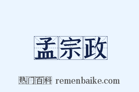 孟宗政是什么意思的图片
